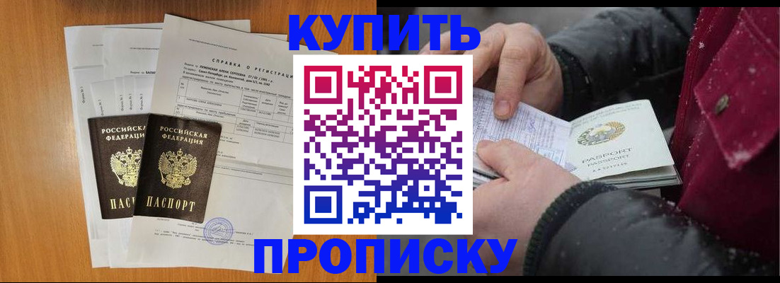 купить прописку в Удачном